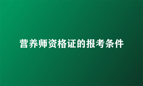 营养师资格证的报考条件