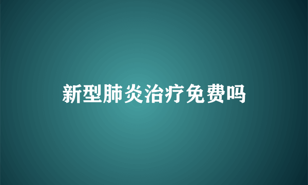 新型肺炎治疗免费吗