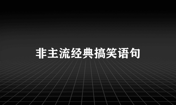 非主流经典搞笑语句