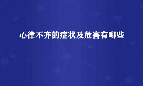 心律不齐的症状及危害有哪些