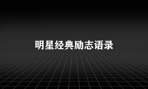 明星经典励志语录