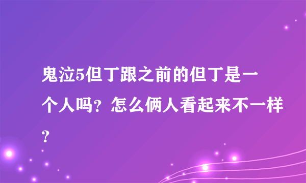 鬼泣5但丁跟之前的但丁是一个人吗？怎么俩人看起来不一样？