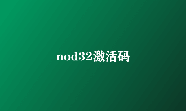 nod32激活码