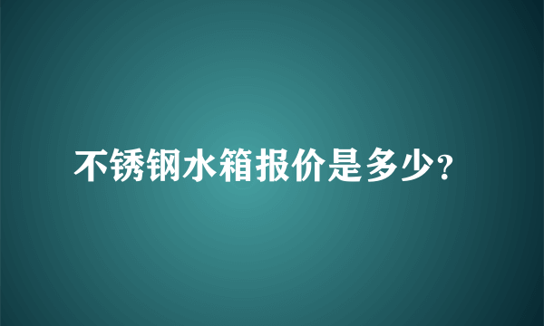 不锈钢水箱报价是多少？