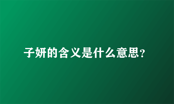 子妍的含义是什么意思？