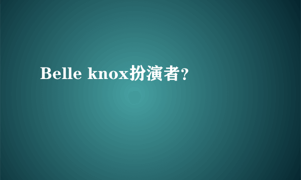 Belle knox扮演者？