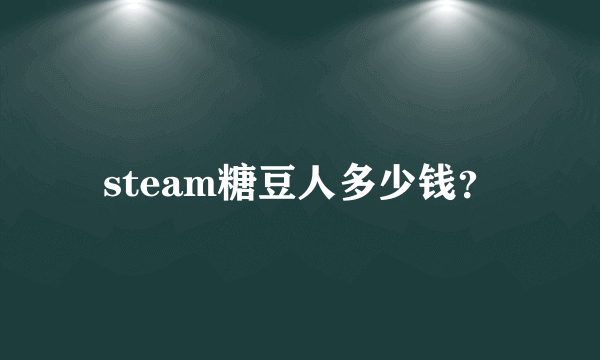 steam糖豆人多少钱？