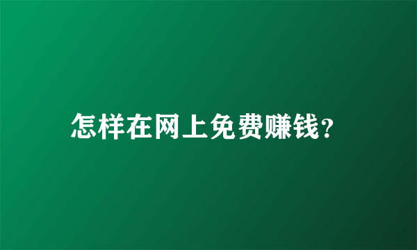 怎样在网上免费赚钱？