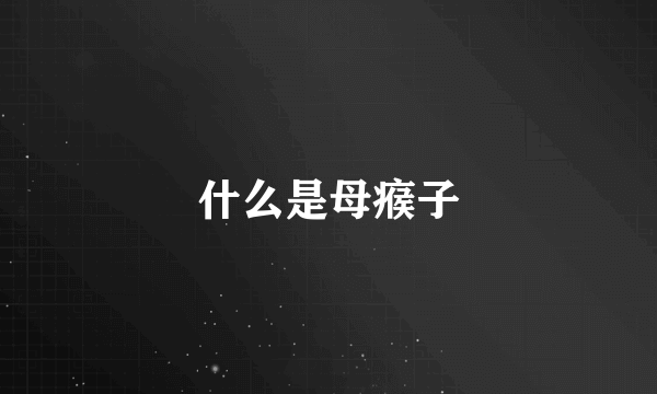 什么是母瘊子