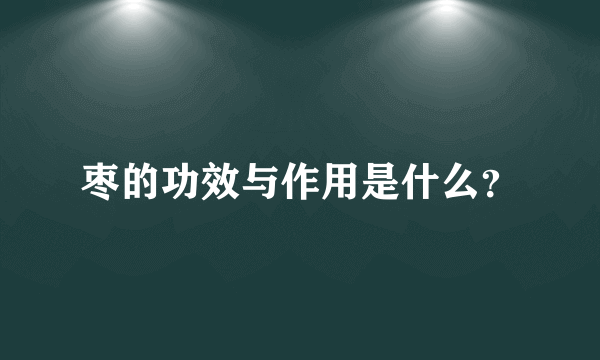 枣的功效与作用是什么？