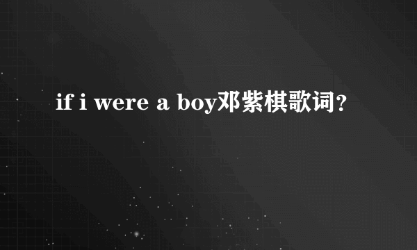 if i were a boy邓紫棋歌词？