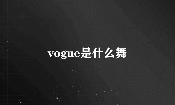 vogue是什么舞