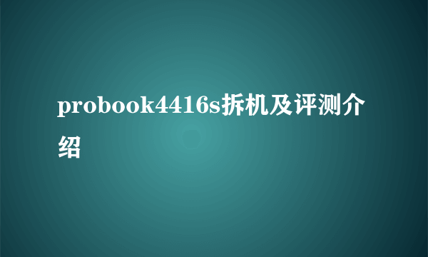 probook4416s拆机及评测介绍