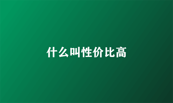 什么叫性价比高