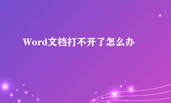 Word文档打不开了怎么办