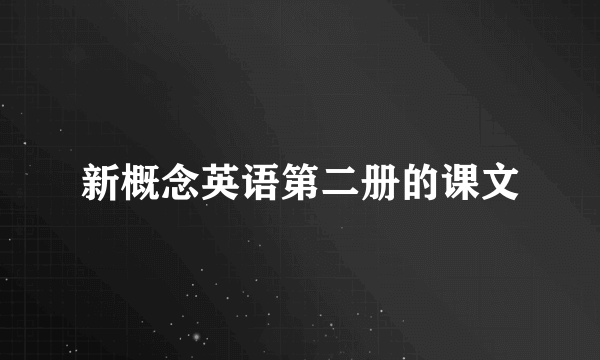 新概念英语第二册的课文