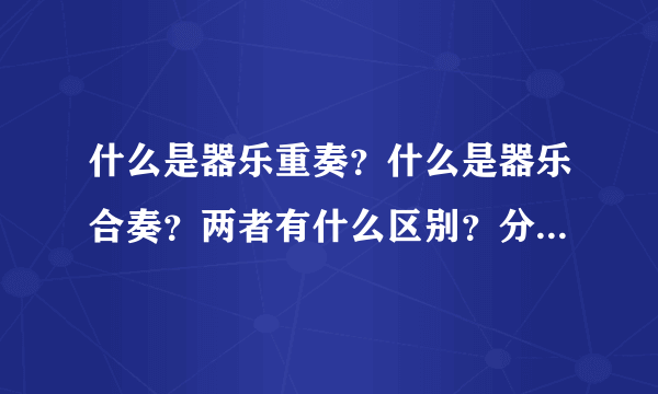 什么是器乐重奏？什么是器乐合奏？两者有什么区别？分别有代表曲么？