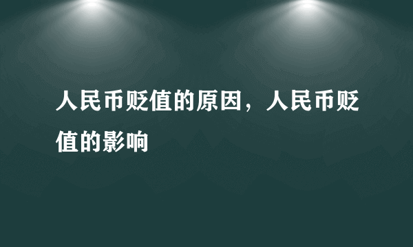 人民币贬值的原因，人民币贬值的影响