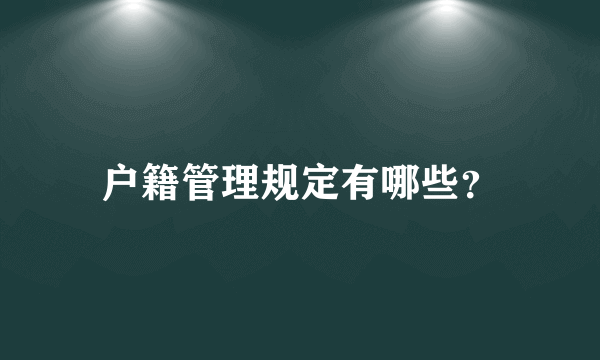 户籍管理规定有哪些？