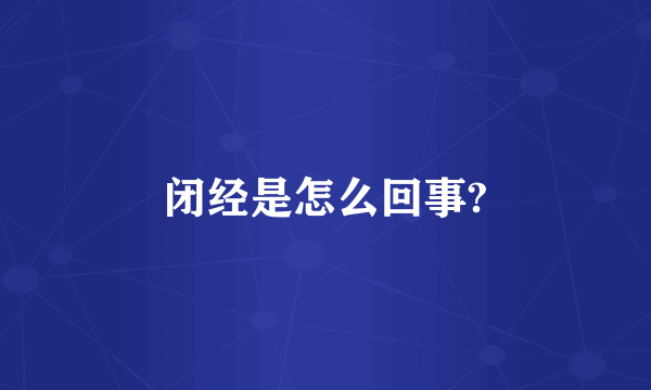 闭经是怎么回事?