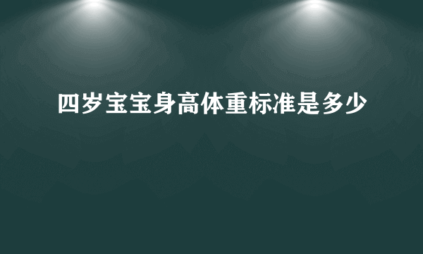 四岁宝宝身高体重标准是多少