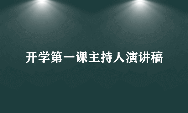 开学第一课主持人演讲稿