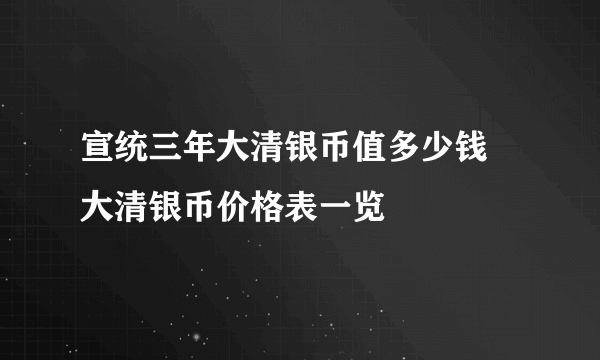 宣统三年大清银币值多少钱 大清银币价格表一览