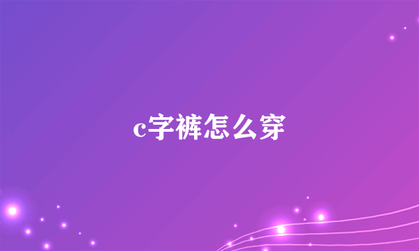 c字裤怎么穿