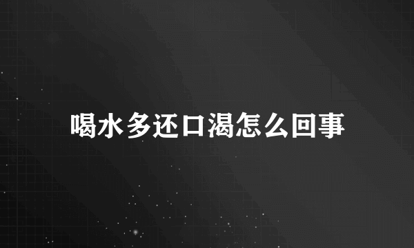 喝水多还口渴怎么回事