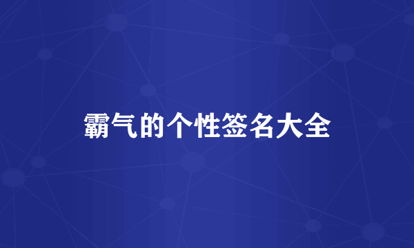 霸气的个性签名大全