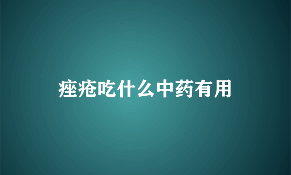 痤疮吃什么中药有用