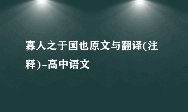 寡人之于国也原文与翻译(注释)-高中语文