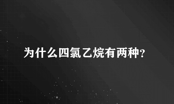 为什么四氯乙烷有两种？