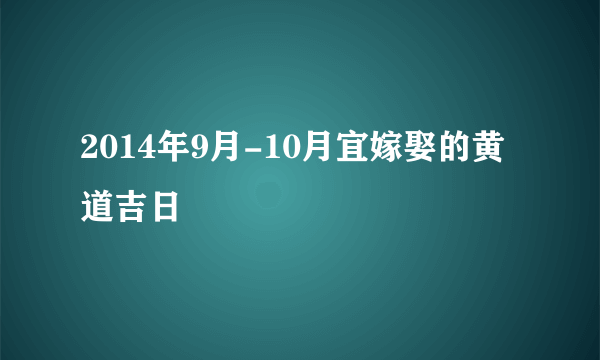 2014年9月-10月宜嫁娶的黄道吉日