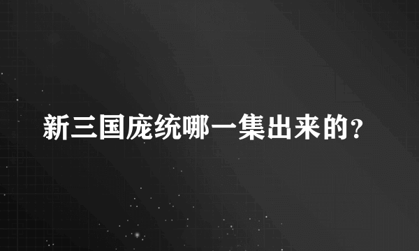 新三国庞统哪一集出来的？