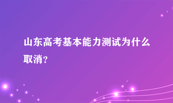 山东高考基本能力测试为什么取消？