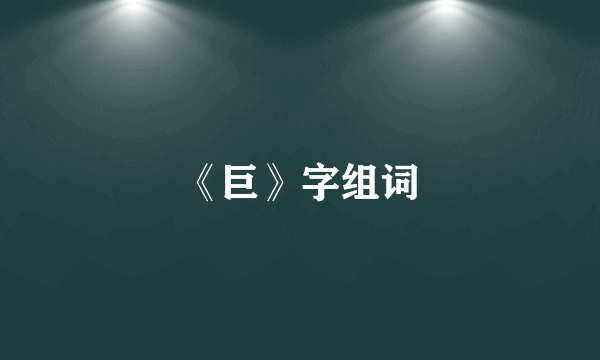 《巨》字组词