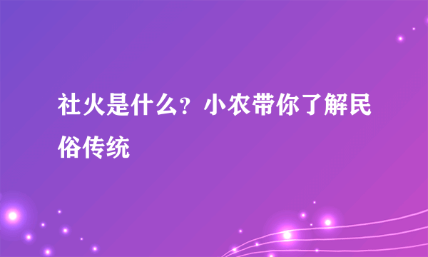 社火是什么？小农带你了解民俗传统