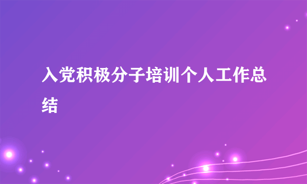 入党积极分子培训个人工作总结