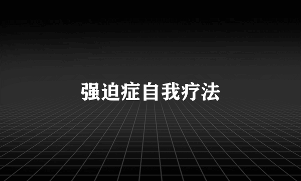 强迫症自我疗法