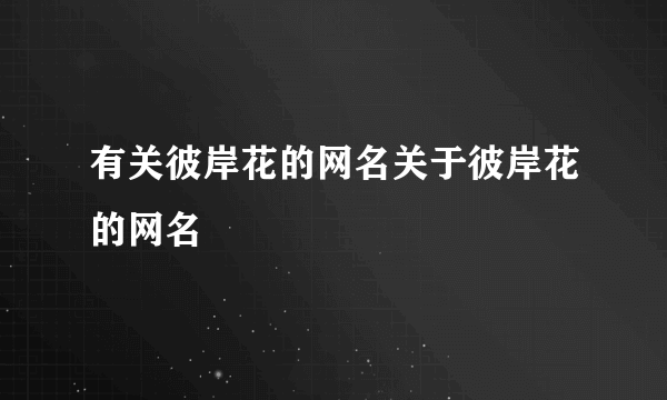 有关彼岸花的网名关于彼岸花的网名