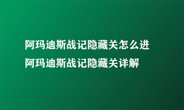 阿玛迪斯战记隐藏关怎么进 阿玛迪斯战记隐藏关详解