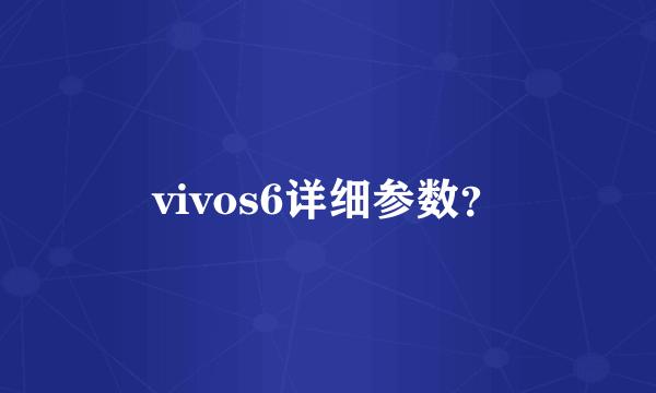 vivos6详细参数？