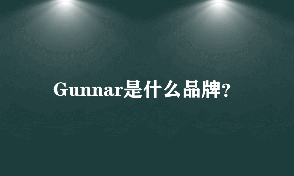 Gunnar是什么品牌？