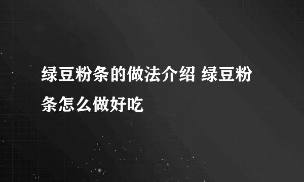 绿豆粉条的做法介绍 绿豆粉条怎么做好吃