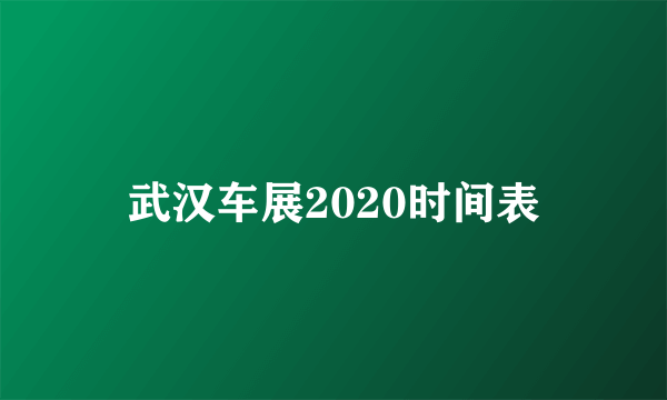 武汉车展2020时间表