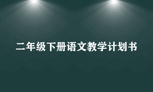 二年级下册语文教学计划书