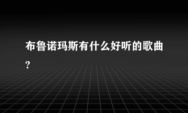 布鲁诺玛斯有什么好听的歌曲?