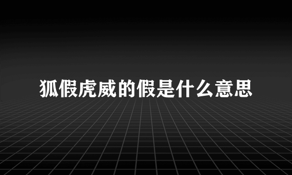 狐假虎威的假是什么意思