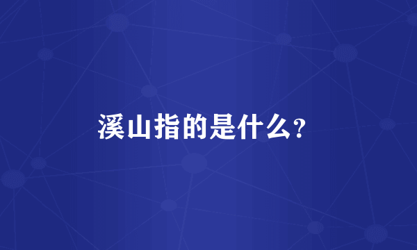 溪山指的是什么？